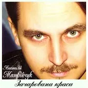 Зачарована Краса